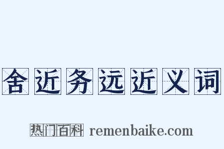 舍近务远近义词是什么意思的图片